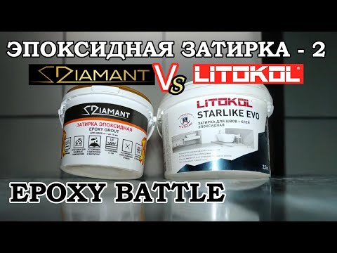 Видео: ЭПОКСИДНАЯ ЗАТИРКА - 2.  LITOKOL Vs DIAMANT