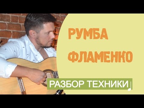 Видео: Румба на гитаре фламенко. Испанский бой, разбор техники для начинающих!