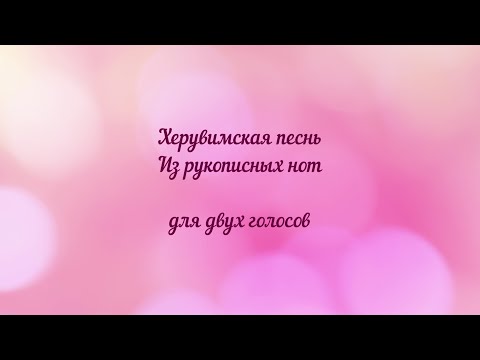 Видео: Херувимская песнь из рукописных нот. Для двух голосов.