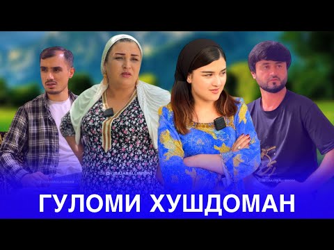 Видео: 🥹 Гуломи хуштомани бадахлок - Домоди факир