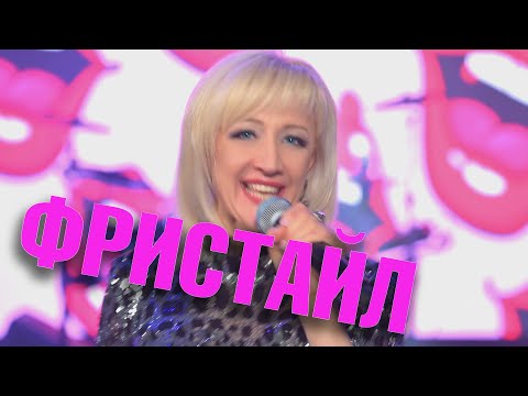 Видео: ФРИСТАЙЛ  & Ната Недина  - Целую в губоньки