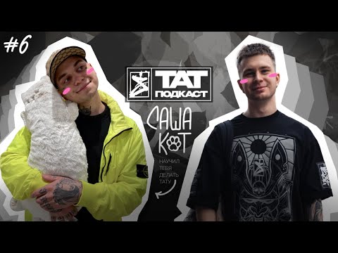 Видео: ТАТ ПОДКАСТ #6. КАК ЗАРАБАТЫВАТЬ ТАТУ-МАСТЕРУ КРОМЕ ТАТУ? SARET x САША КОТ