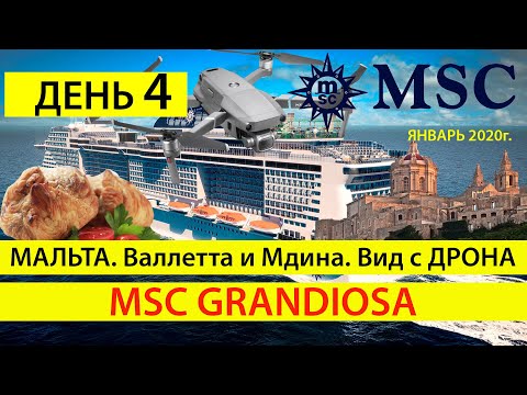 Видео: День 4. Мальта 2020, Круиз MSC Grandiosa, Отдых и достопримечательности Валлетта и Мдина. Видеоотзыв