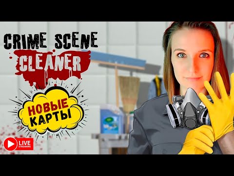 Видео: ОБНОВЛЕНИЕ НОВЫЕ КАРТЫ ► CRIME SCENE CLEANER СТРИМ СТРИМЧЕСТЕР #532