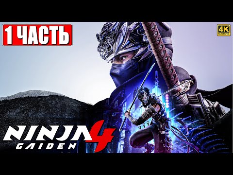 Видео: NINJA GAIDEN 4 ПРОХОЖДЕНИЕ [4K] ➤ Часть 1 На Русском ➤ Обзор Ниндзя Гайден 4 на ПК