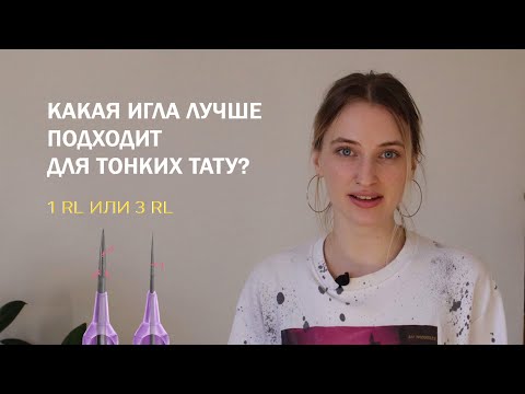 Видео: лучшая игла для тонких тату/ 1RL или 3 RL
