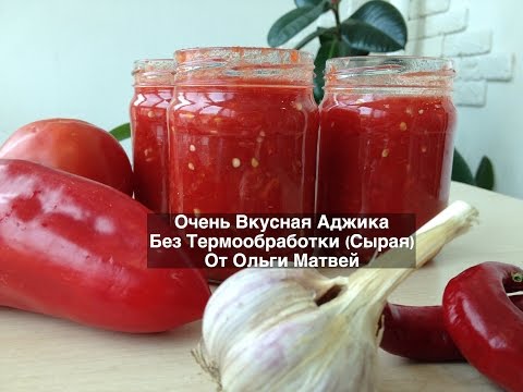 Видео: Аджика, Очень Вкусный Домашний Рецепт  (Без Термообработки) | Ajika Recipe