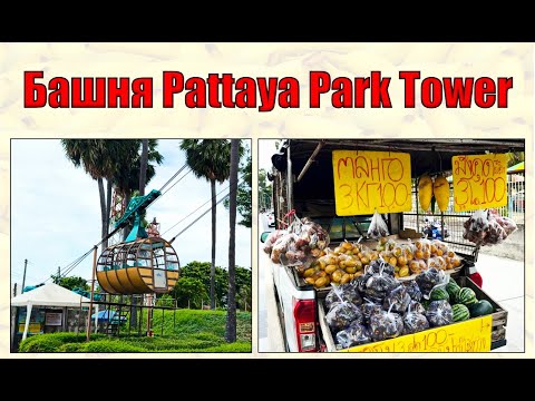 Видео: Поднялись на башню Паттайя Парк ⛵🦐🍉We climbed the Pattaya Park Tower