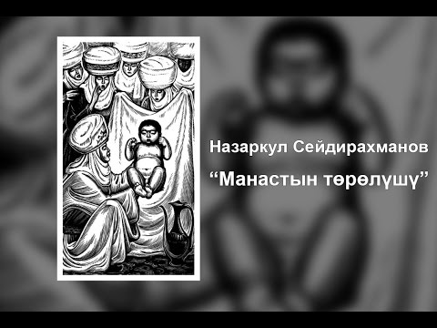 Видео: Назаркул Сейдирахманов. Рождение Манаса
