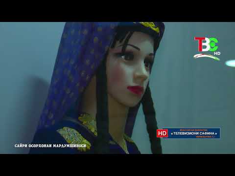 Видео: Сайри осорхона - Сайри осорхонаи мардумшиносӣ