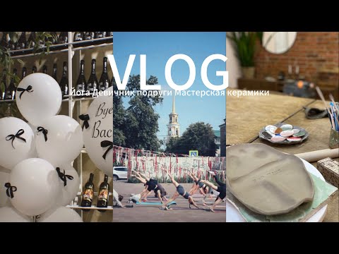Видео: VLOG|Девичник подруги|Йога|Новое бистро|Мастер класс по лепке из глины|Косметолог|Мои будни|Работа