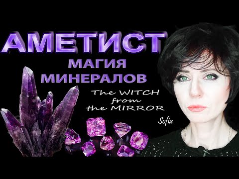Видео: Аметист. Камень духовного пути и настоящей любви.