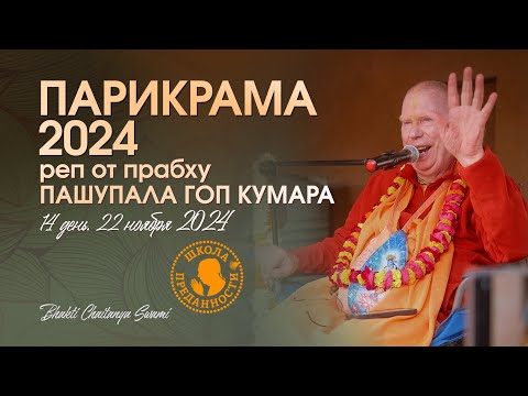 Видео: 63. День 14 (22.11.24) - рэп от Пашупала Гоп Кумара даса "Я грешен как Мадхай"