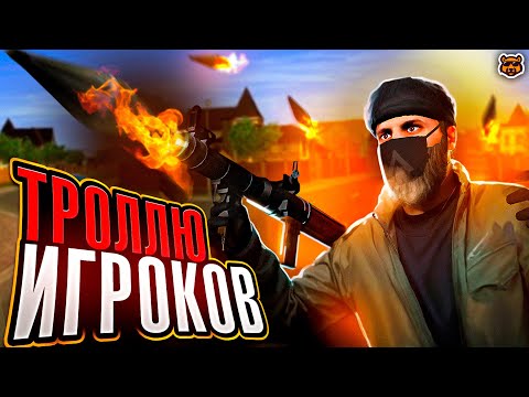 Видео: ТРОЛЛЮ ИГРОКОВ - AMAZING RP