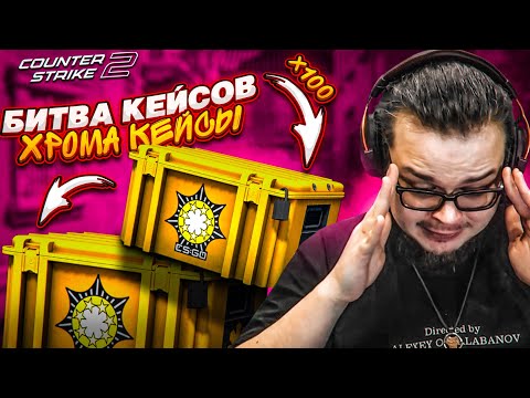 Видео: БИТВА КЕЙСОВ в CS 2 - КОМУ ПОВЕЗЕТ БОЛЬШЕ?!