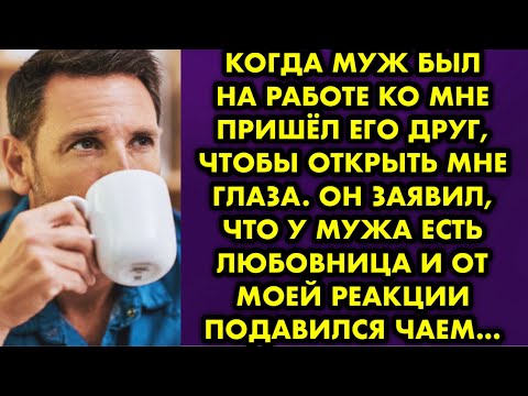 Видео: Когда муж был на работе ко мне пришёл его друг, чтобы открыть мне глаза. Он заявил, что у мужа есть