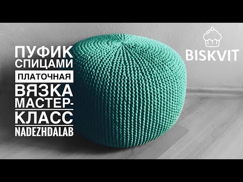 Видео: Пуф из трикотажной пряжи. Вязание спицами | Nadezhda Lab