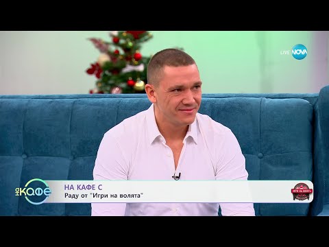 Видео: „На кафе“ с Раду от „Игри на волята“ - „На кафе“ (03.01.2025)