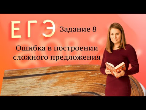 Видео: Ошибки в построении сложного предложения
