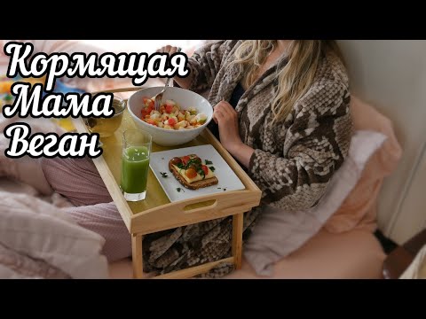 Видео: Что Я Ем в течение Дня (Веган, Кормящая Мама)