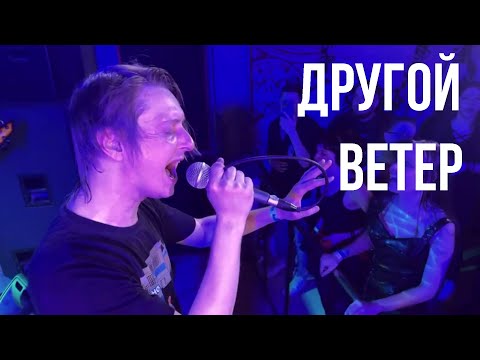 Видео: ДРУГОЙ ВЕТЕР - ЗЕРКАЛА
