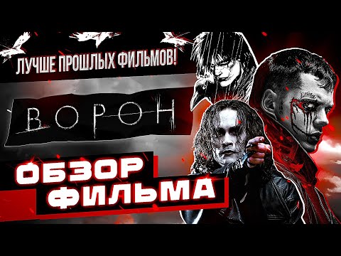 Видео: Обзор фильма Ворон | ДОСТОЙНЫЙ ФИЛЬМ?!