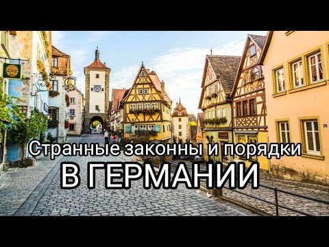 Видео: Что нельзя делать в Германии / Как не попасть на большие штрафы