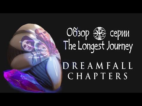 Видео: Обзор серии The Longest Journey (часть 3/3) - Dreamfall Chapters: The Longest Journey