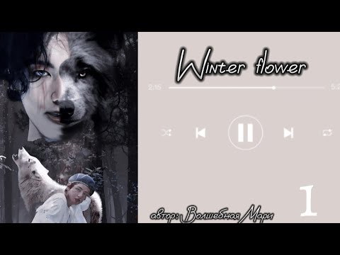 Видео: Winter flower • часть 1 • автор Волшебная Мари • Вигуки/Vkook /• озвучка фанфика