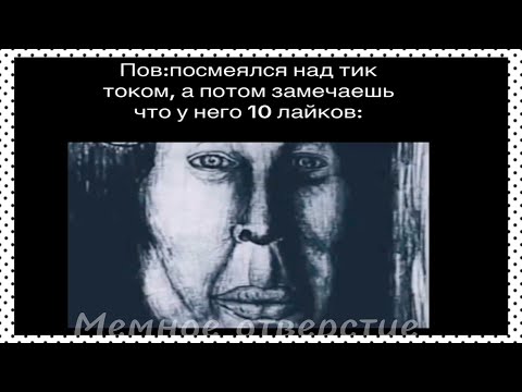 Видео: тикток набрал 10 лайков | подборка мемов