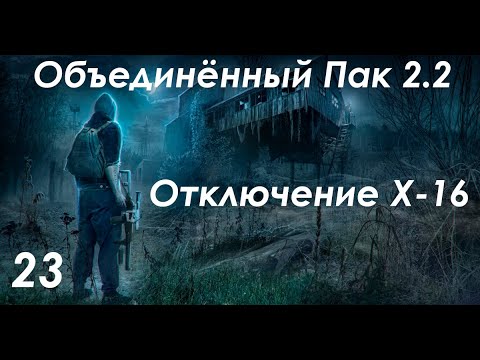 Видео: Отключение X-16 и Тайники коллекционера на Янтаре - S.T.A.L.K.E.R. ОП 2.2 #23