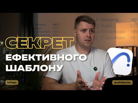 Видео: Як створити ефективний шаблон в Archicad | Покрокова інструкція для архітекторів і дизайнерів.