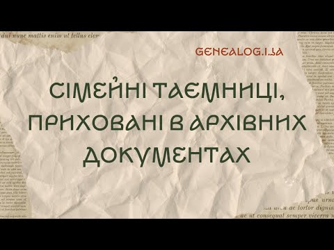 Видео: Сімейні таємниці, приховані в архівних документах