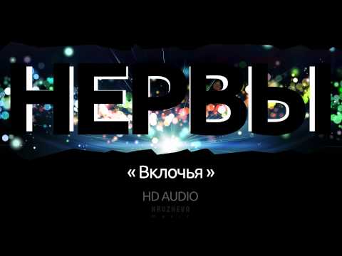 Видео: Группа Нервы - Вклочья