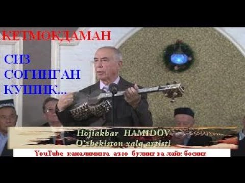 Видео: Хожиакбар Хамидов Оталар чойхонасида Кетмокдаман (Алимардон Тураев)