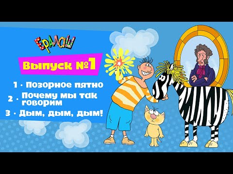 Видео: Ералаш  (Выпуск №1)