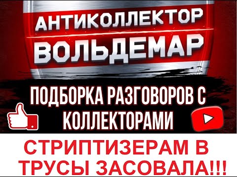 Видео: СТРИПТИЗЕРАМ РАССОВАЛА!!! РАЗГОВОРЫ С КОЛЛЕКТОРАМИ #коллекторы #разговорысколлекторами #Вольдемар