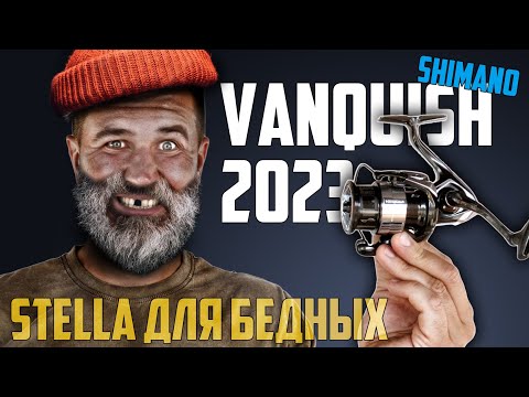 Видео: Как обмануть японцев? Stella для бедных - Shimano 23 Vanquish C3000MH