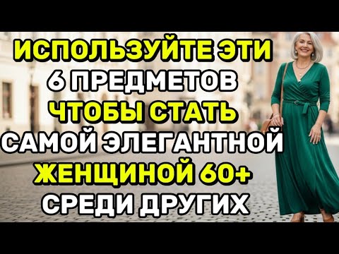 Видео: ИСПОЛЬЗУЙТЕ ЭТИ 6 ПРЕДМЕТОВ ЧТОБЫ СТАТЬ САМОЙ ЭЛЕГАНТНОЙ ЖЕНЩИНОЙ 60+ СРЕДИ ДРУГИХ