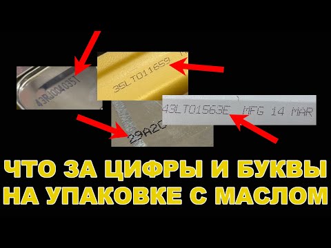 Видео: ЧТО ЗА ЦИФРЫ И БУКВЫ НАПИСАНЫ В ЗАШИФРОВАННОМ КОДЕ НА БАНКЕ С МАСЛОМ?