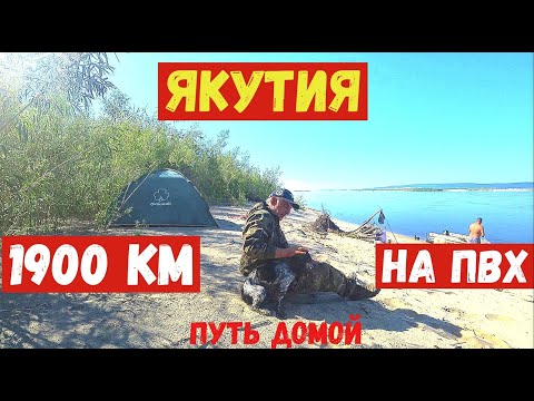 Видео: 1900 км НА ЛОДКЕ ПВХ Путь домой. ПО РЕКЕ ЛЕНА ЯКУТИЯ