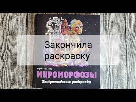 Видео: Керби Розанес Мироморфозы/законченная раскраска