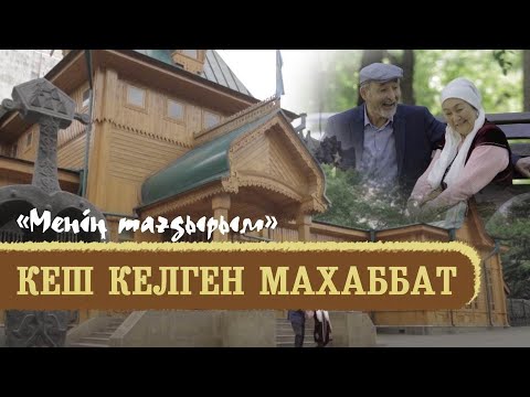 Видео: «Менің тағдырым». Кеш келген махаббат