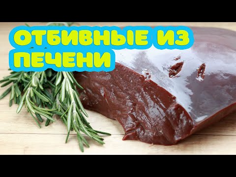 Видео: Что будет если отбить говяжью печень? Говяжья печень в сметане. Готовить вкусно, просто =)))