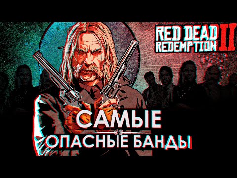 Видео: Самые жестокие банды RDR2 — Всё о чём ты не знал