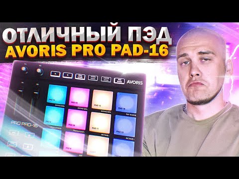 Видео: ЛУЧШИЙ бюджетный пэд-контроллер? Avoris Pro Pad-16 — ОБЗОР и тест