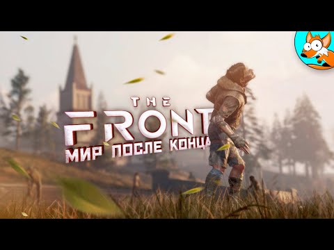 Видео: День 2 в постапокалиптическом мире The Front - Новые испытания на пути к выживанию!