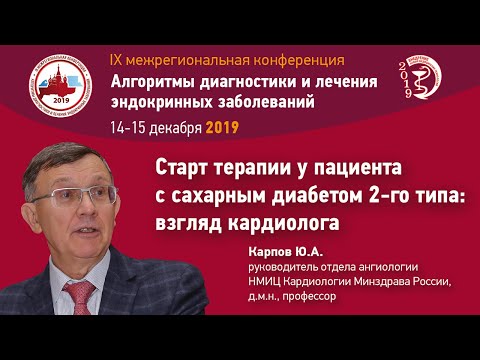 Видео: Старт терапии у пациента с сахарным диабетом 2-го типа: взгляд кардиолога