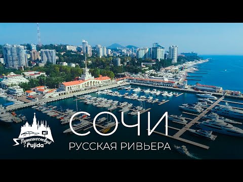 Видео: Сочи 2024: Куда съездить и что посмотреть? Лучший маршрут для путешествия