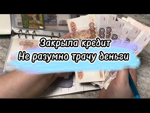 Видео: #17 Закрыла кредит. Самое не разумное распределение денег 💵 #cash #cashenvelopes #деньгипоконвертам